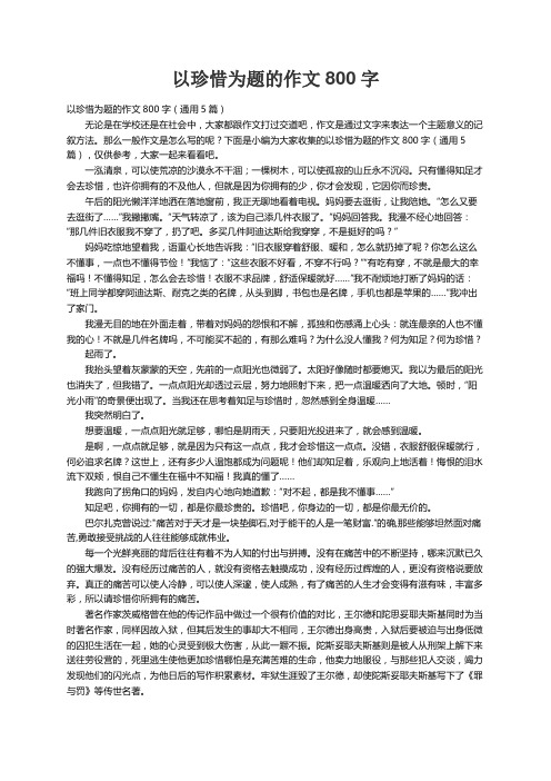 以珍惜为题的作文800字（通用5篇）