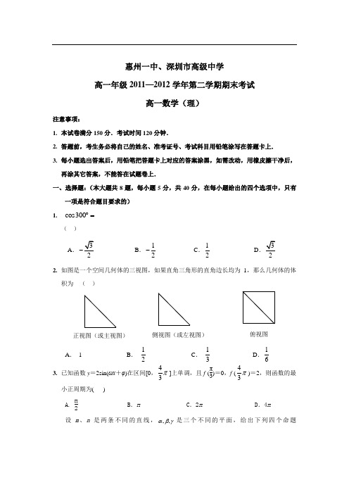 广东省惠州一中、深圳高级中学1112学年下学期高一期末联考数学(理)(附答案)