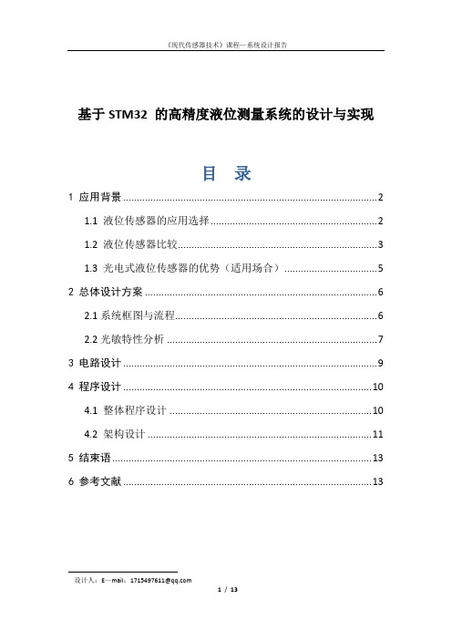 基于STM32 的高精度液位测量系统的设计与实现—传感器系统设计