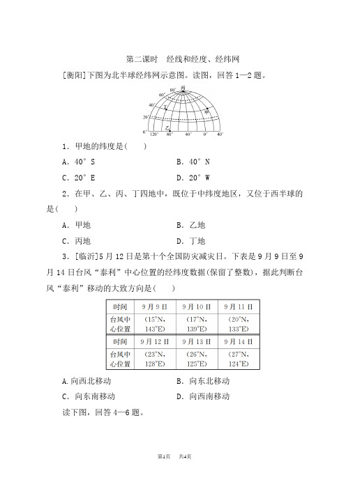 湘教版七年级上册地理(精练)：第2章 地球的面貌 第1节 第2课时 经线和经度、经纬网