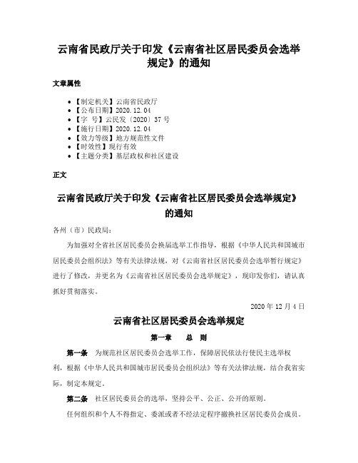 云南省民政厅关于印发《云南省社区居民委员会选举规定》的通知