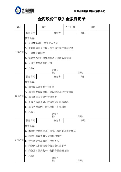 三级安全教育签订表