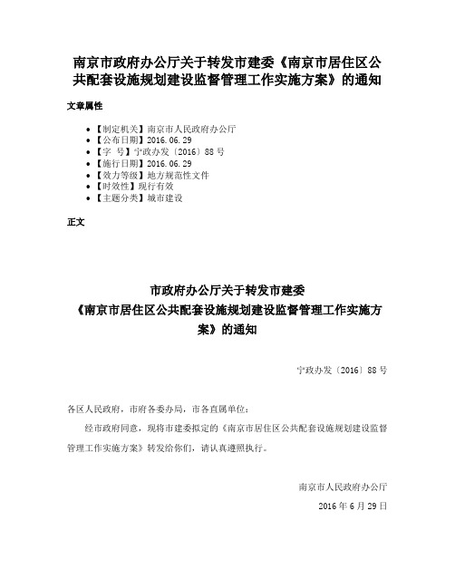 南京市政府办公厅关于转发市建委《南京市居住区公共配套设施规划建设监督管理工作实施方案》的通知