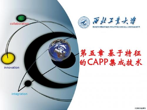 现代CAPP技术 第五章 基于特征的CAPP集成技术