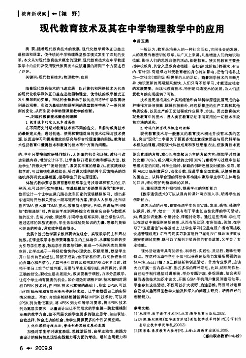 现代教育技术及其在中学物理教学中的应用