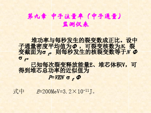 核电站仪表岗前培训第九章中子注量率监测仪表