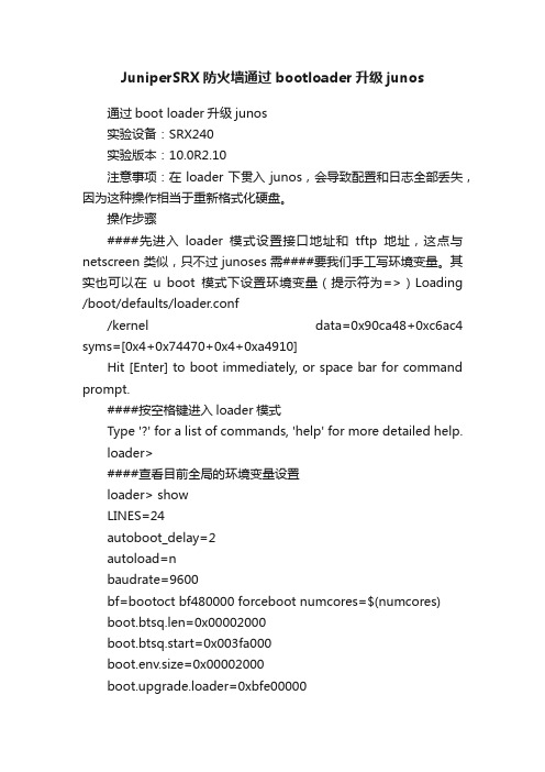 JuniperSRX防火墙通过bootloader升级junos