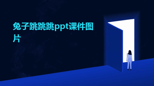 兔子跳跳跳PPT课件图片