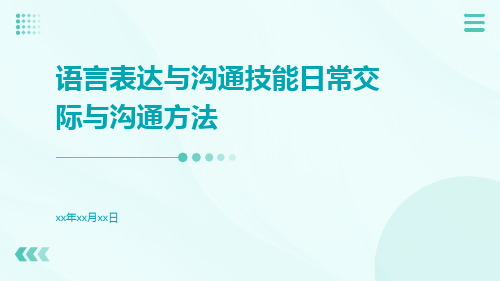 语言表达与沟通技能日常交际与沟通方法