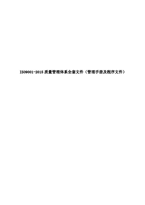 公司ISO9001质量管理体系全套文件(管理手册及程序文件)