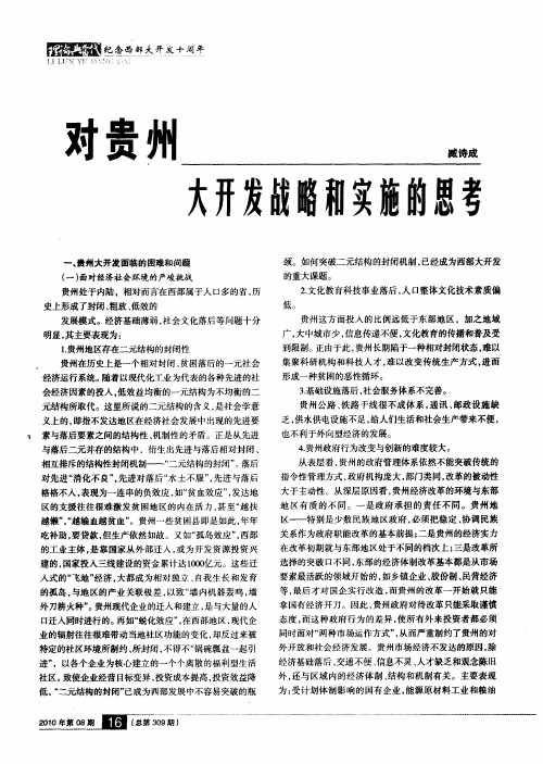 对贵州大开发战略和实施的思考