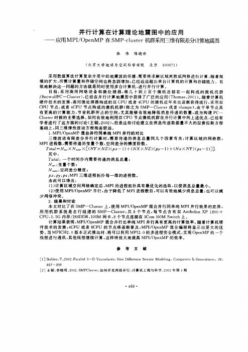 并行计算在计算理论地震图中的应用——应用MPIOpenMP在SMPcluster机群采用三维有限差分计算地震图