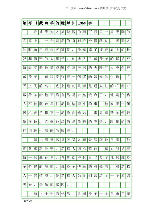 四年级续写改写作文：续写《藏羚羊的跪拜》_350字