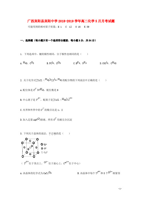 广西宾阳县宾阳中学2018_2019学年高二化学5月月考试题