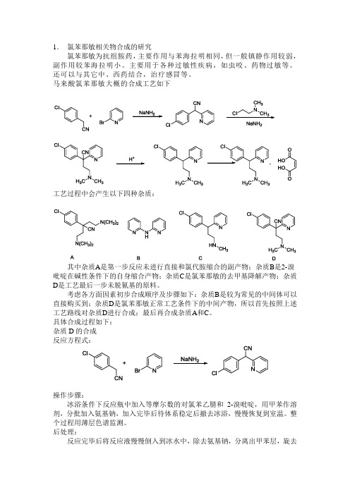 氯苯那敏合成研究