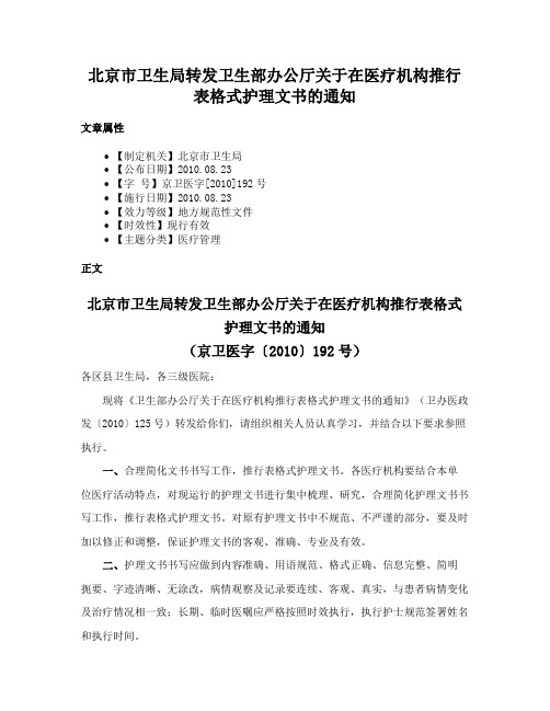 北京市卫生局转发卫生部办公厅关于在医疗机构推行表格式护理文书的通知