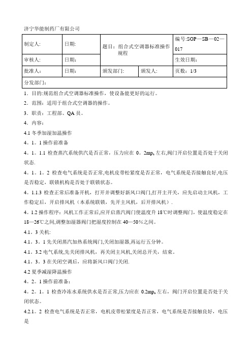 017组合空调器标准操作规程