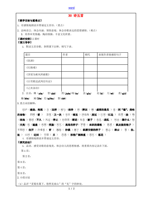 八年级语文下册 第30课《诗五首》教学案 新人教版-新人教版初中八年级下册语文教学案