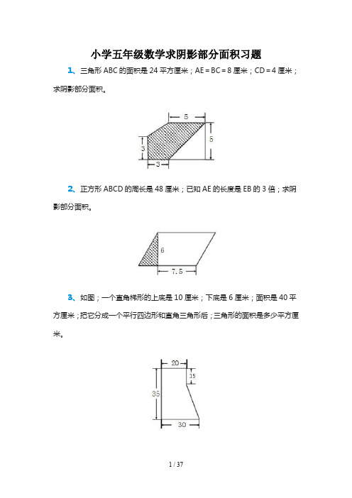 小学五年级数学求阴影部分面积习题