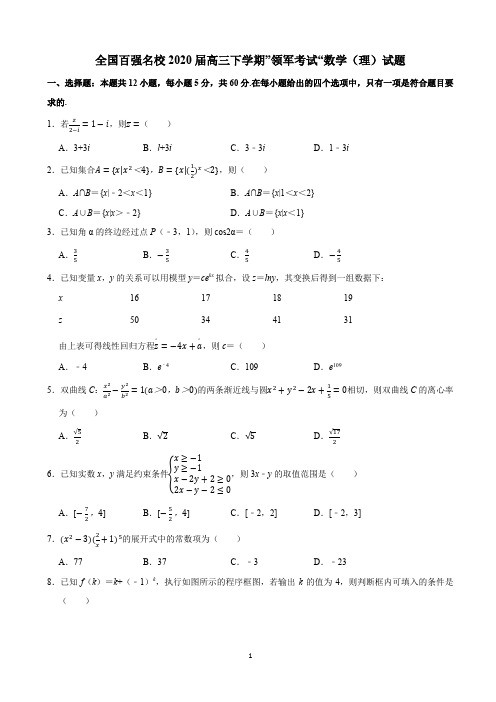 全国百强名校2020届高三下学期”领军考试“数学(理科)试题及解析