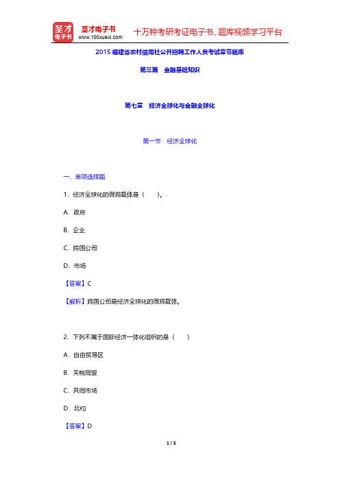 2015福建省农村信用社公开招聘工作人员考试章节题库(金融基础知识-经济全球化与金融全球化)【圣才出