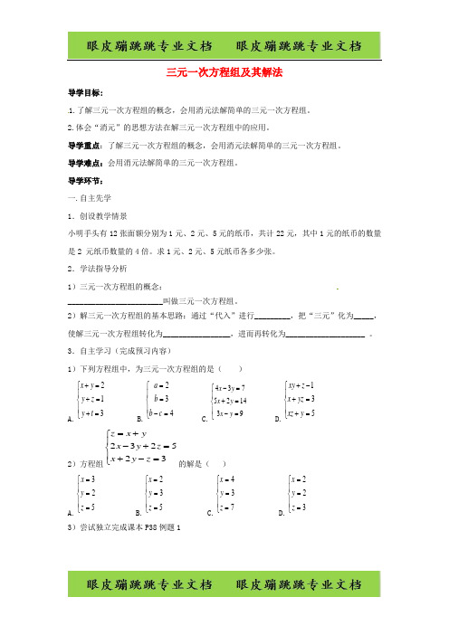 七年级数学下册第七章一次方程组7.3三元一次方程组及其解法学案