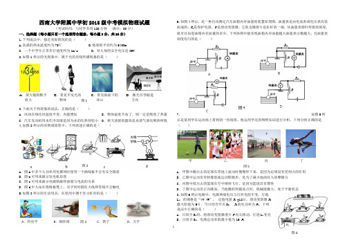 【全国百强校】重庆西南大学附属中学初2015级中考模拟物理试题(6月第九次月考无答案)