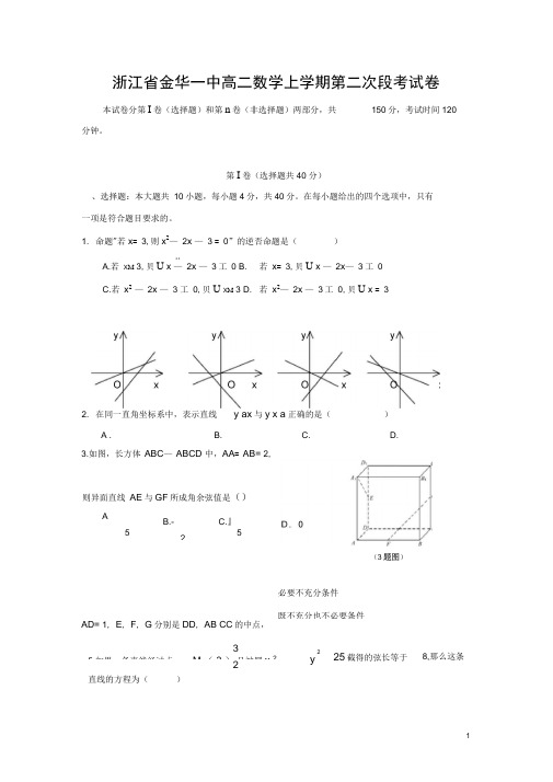 浙江省金华一中高二数学上学期第二次段考试卷