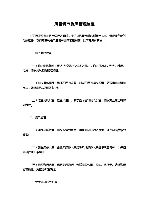 风量调节测风管理制度