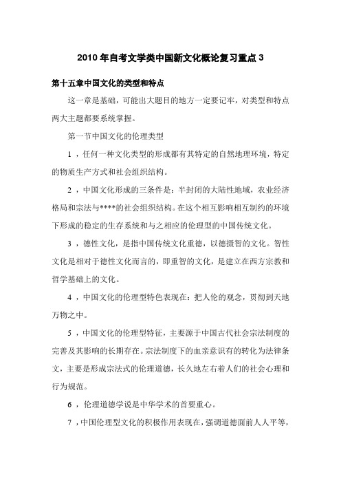 2010年自考文学类中国新文化概论复习重点