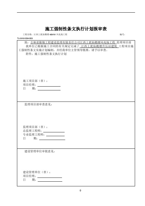 升压站施工强条执行计划表