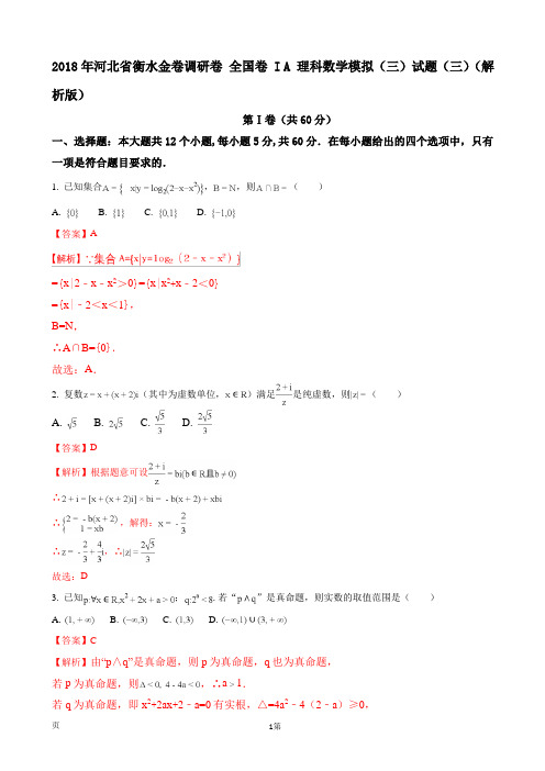 2018年河北省衡水金卷调研卷 全国卷 I A 理科数学模拟(三)试题(三)(解析版)