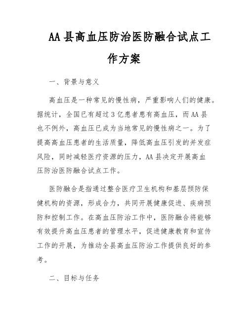 AA县高血压防治医防融合试点工作方案