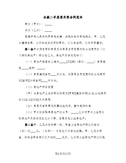 全款二手房屋买卖合同范本(六篇)