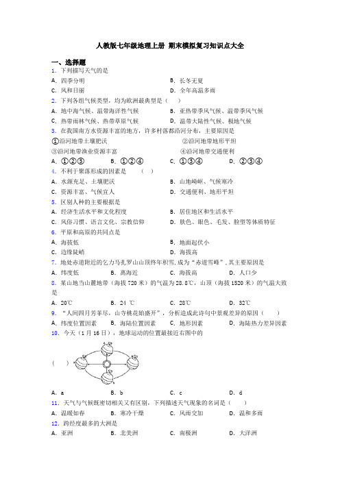 人教版七年级地理上册 期末模拟复习知识点大全 (6)