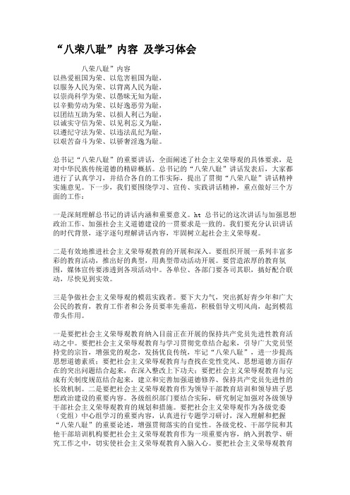 “八荣八耻”内容及学习体会.