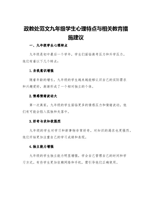 政教处范文九年级学生心理特点与相关教育措施建议