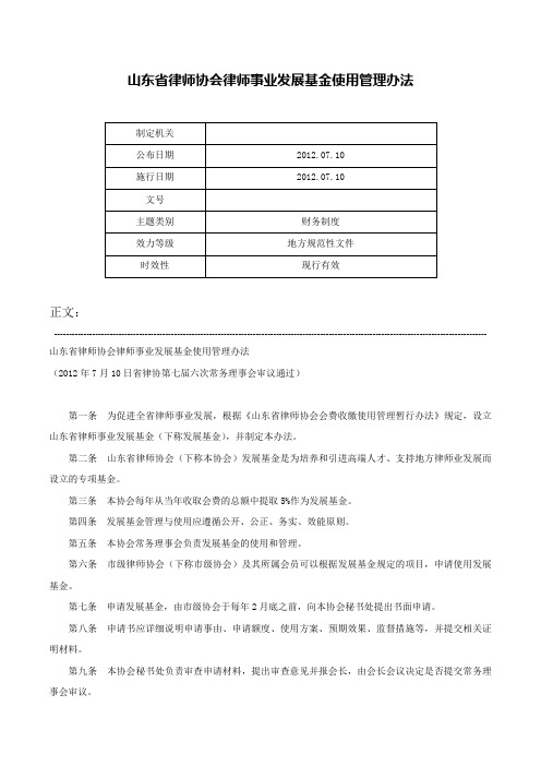 山东省律师协会律师事业发展基金使用管理办法-