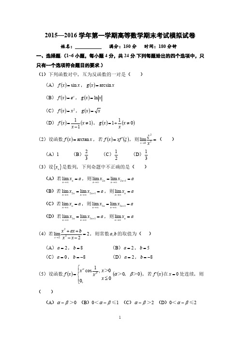 2015-2016学年第一学期高等数学期末试卷