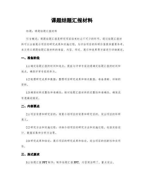 课题结题汇报材料