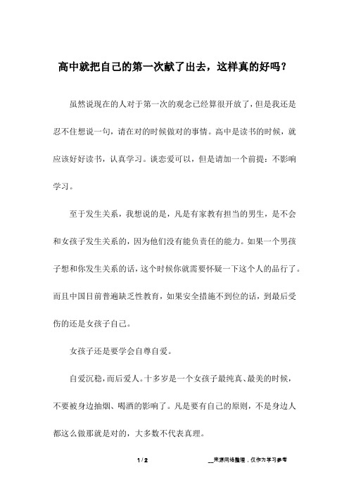 高中就把自己的第一次献了出去,这样真的好吗?