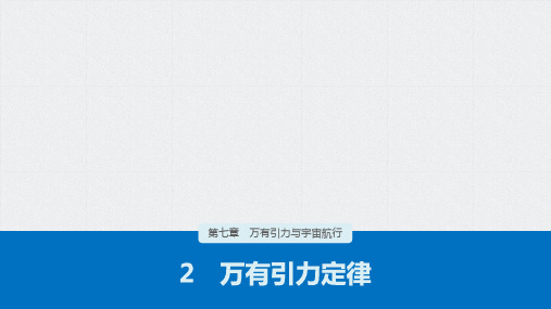 人教版必修第二册课件7.2万有引力定律2