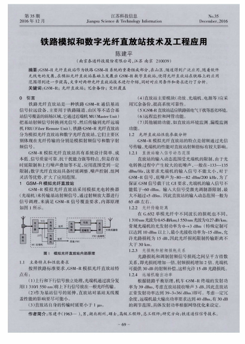 铁路模拟和数字光纤直放站技术及工程应用