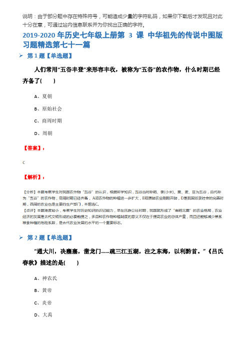 2019-2020年历史七年级上册第 3 课 中华祖先的传说中图版习题精选第七十一篇