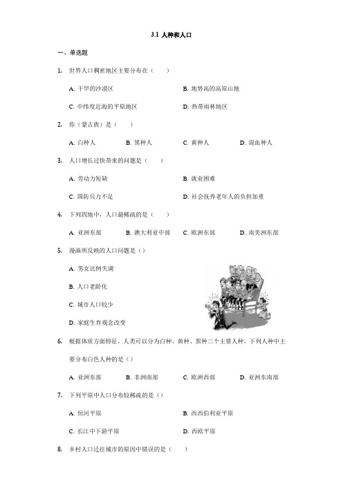 【精品】中图版八年级地理上册3.1《人种和人口》测试题
