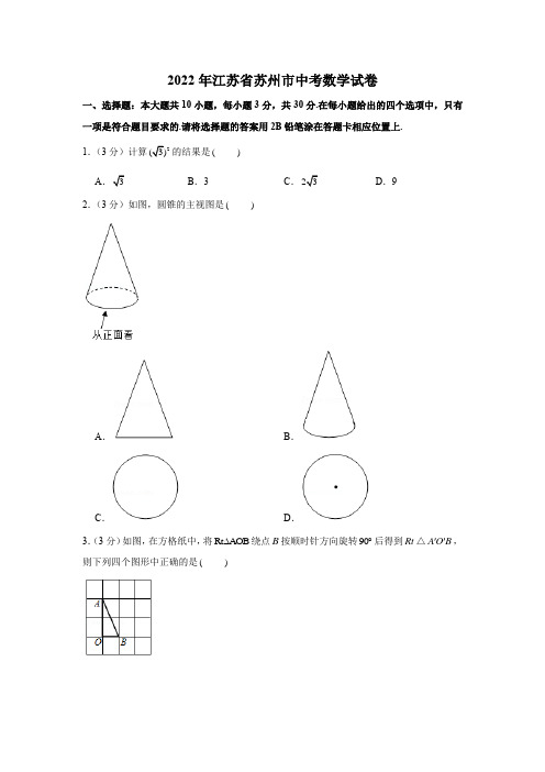 2022年江苏省苏州市中考数学试卷