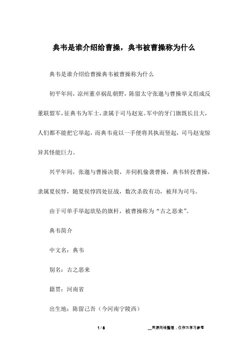 典韦是谁介绍给曹操,典韦被曹操称为什么