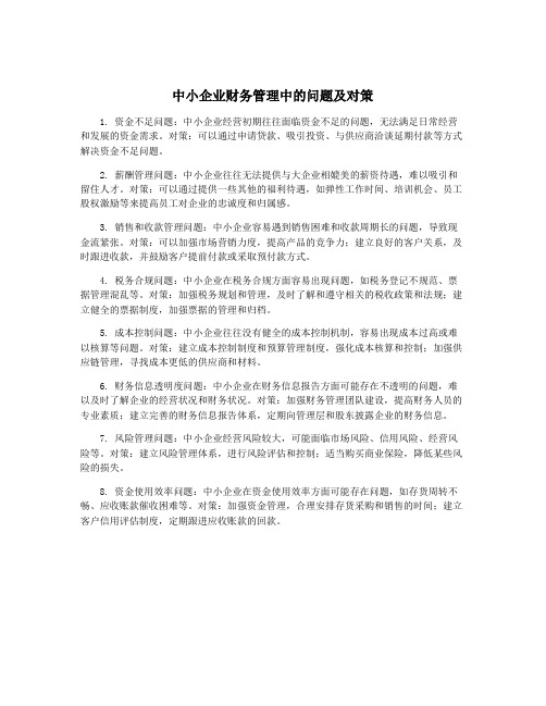 中小企业财务管理中的问题及对策