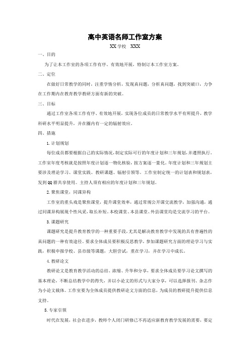 高中英语名师工作室方案