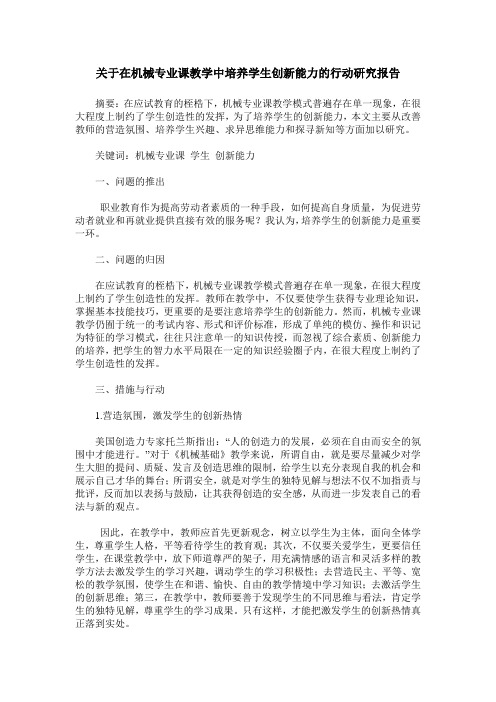关于在机械专业课教学中培养学生创新能力的行动研究报告
